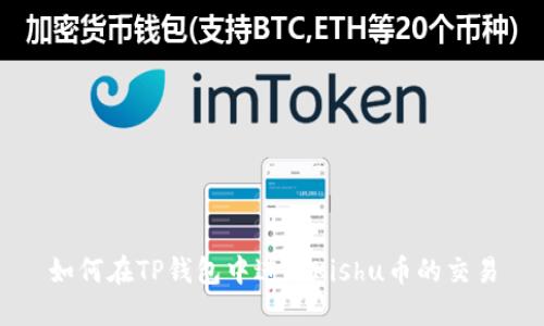 如何在TP钱包中进行Kishu币的交易