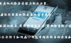 如何在TP钱包中购买虚拟货