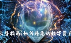 TP钱包币的出售指南：如何