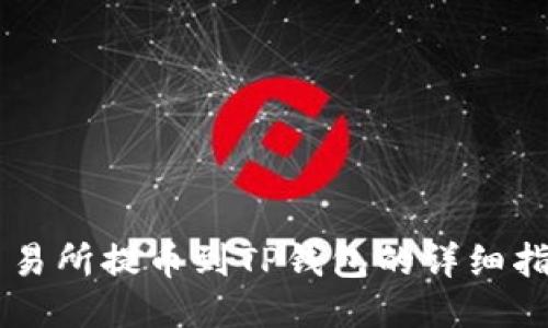 交易所提币到TP钱包的详细指南
