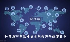 如何在TP钱包中查看新购买