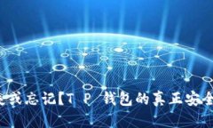 助记词丢失或忘记？T P 钱