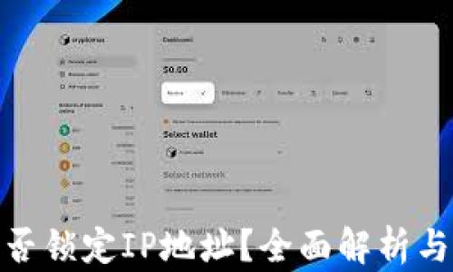
tP钱包能否锁定IP地址？全面解析与安全措施